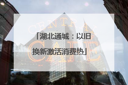 湖北通城：以旧换新激活消费热
