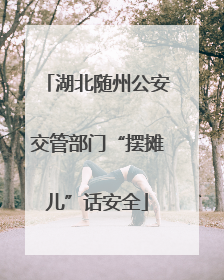 湖北随州公安交管部门“摆摊儿”话安全