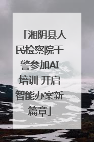 湘阴县人民检察院干警参加AI培训 开启智能办案新篇章