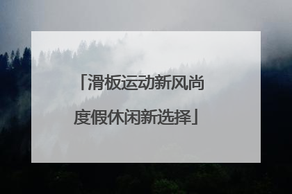 滑板运动新风尚 度假休闲新选择