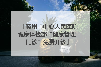 滕州市中心人民医院健康体检部“健康管理门诊”免费开诊