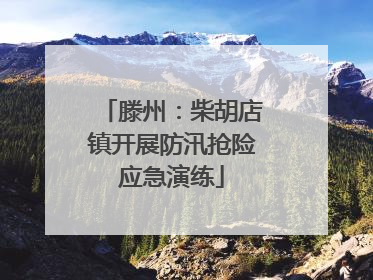 滕州：柴胡店镇开展防汛抢险应急演练