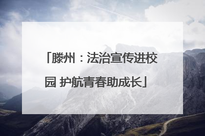 滕州：法治宣传进校园 护航青春助成长