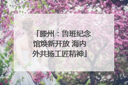 滕州：鲁班纪念馆焕新开放 海内外共扬工匠精神