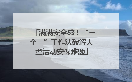 满满安全感！“三个一”工作法破解大型活动安保难题
