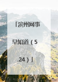滨州网事早知道（5.24）