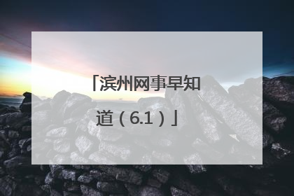 滨州网事早知道（6.1）