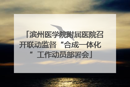 滨州医学院附属医院召开联动监督“合成一体化”工作动员部署会
