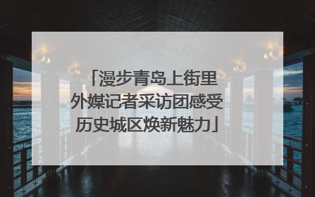 漫步青岛上街里 外媒记者采访团感受历史城区焕新魅力
