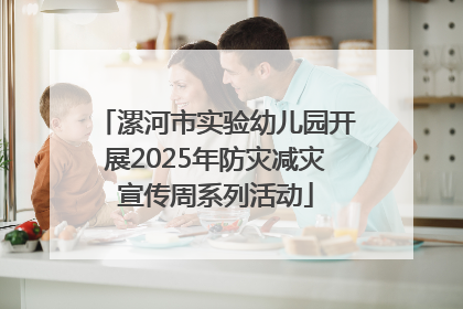 漯河市实验幼儿园开展2025年防灾减灾宣传周系列活动