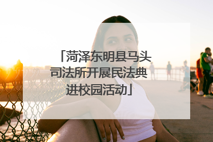 菏泽东明县马头司法所开展民法典进校园活动