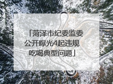 菏泽市纪委监委公开曝光4起违规吃喝典型问题