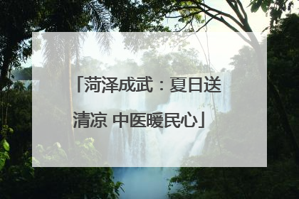 菏泽成武：夏日送清凉 中医暖民心