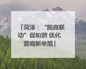 菏泽：“院商联动”促和谐 优化营商新举措