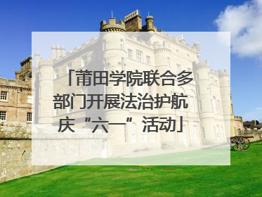 莆田学院联合多部门开展法治护航庆“六一”活动
