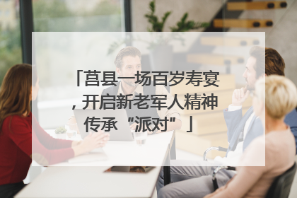 莒县一场百岁寿宴，开启新老军人精神传承“派对”