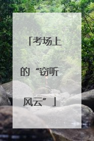 考场上的“窃听风云”