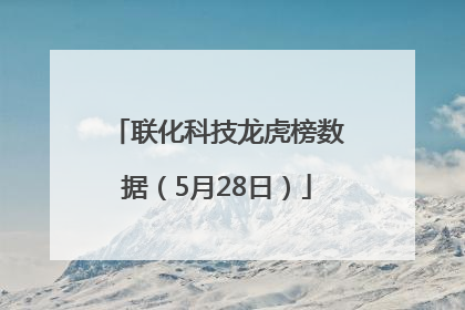 联化科技龙虎榜数据（5月28日）