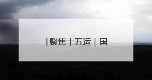 聚焦十五运｜国际式摔跤 河南9人入围决赛圈