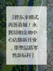 胖东来模式再落春城！永辉昆明金地中心店焕新开业，重塑品质零售新标杆