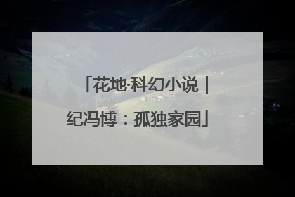 花地·科幻小说｜纪冯博：孤独家园