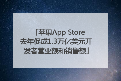 苹果App Store去年促成1.3万亿美元开发者营业额和销售额