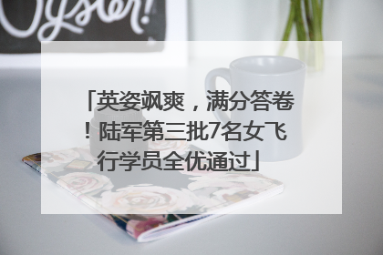 英姿飒爽，满分答卷！陆军第三批7名女飞行学员全优通过