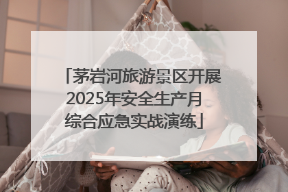 茅岩河旅游景区开展2025年安全生产月综合应急实战演练