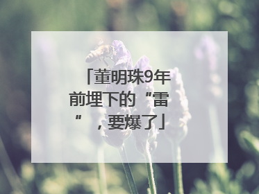 董明珠9年前埋下的“雷”，要爆了