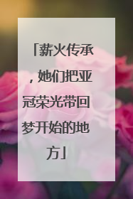 薪火传承，她们把亚冠荣光带回梦开始的地方