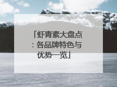 虾青素大盘点：各品牌特色与优势一览
