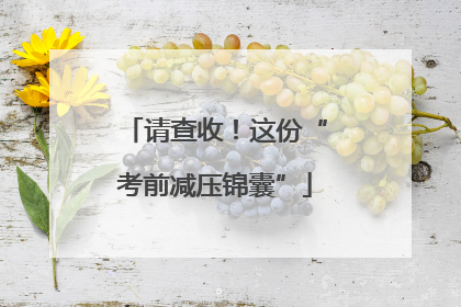 请查收！这份“考前减压锦囊”