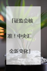 证监会核准！中央汇金新变化