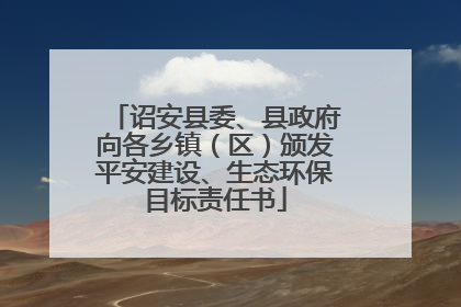 诏安县委、县政府向各乡镇（区）颁发平安建设、生态环保目标责任书