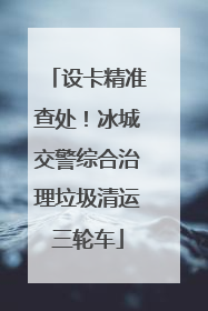 设卡精准查处！冰城交警综合治理垃圾清运三轮车