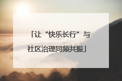 让“快乐长行”与社区治理同频共振