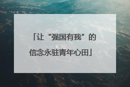 让“强国有我”的信念永驻青年心田