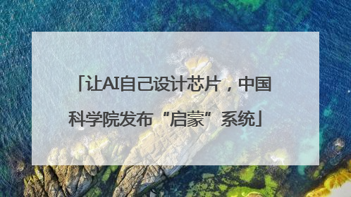 让AI自己设计芯片，中国科学院发布“启蒙”系统