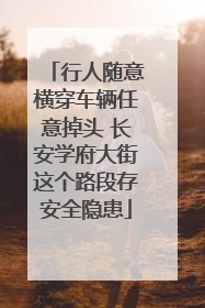 行人随意横穿车辆任意掉头 长安学府大街这个路段存安全隐患
