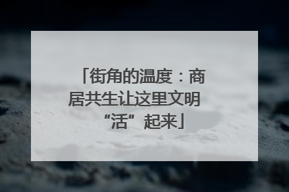 街角的温度：商居共生让这里文明“活”起来