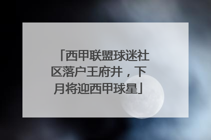 西甲联盟球迷社区落户王府井，下月将迎西甲球星