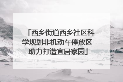 西乡街道西乡社区科学规划非机动车停放区 助力打造宜居家园