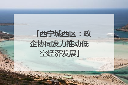 西宁城西区：政企协同发力推动低空经济发展