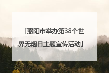 襄阳市举办第38个世界无烟日主题宣传活动