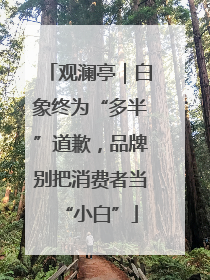 观澜亭｜白象终为“多半”道歉，品牌别把消费者当“小白”