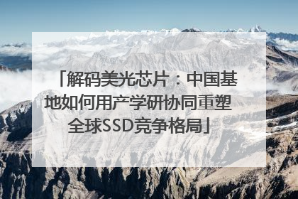 解码美光芯片：中国基地如何用产学研协同重塑全球SSD竞争格局