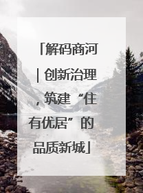 解码商河｜创新治理，筑建“住有优居”的品质新城