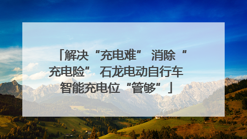 解决“充电难” 消除“充电险” 石龙电动自行车智能充电位“管够”