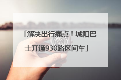 解决出行痛点！城阳巴士开通930路区间车