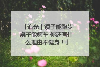 追光｜镜子能跑步 桌子能骑车 你还有什么理由不健身！